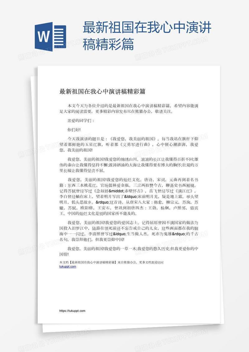 最新祖国在我心中演讲稿精彩篇
