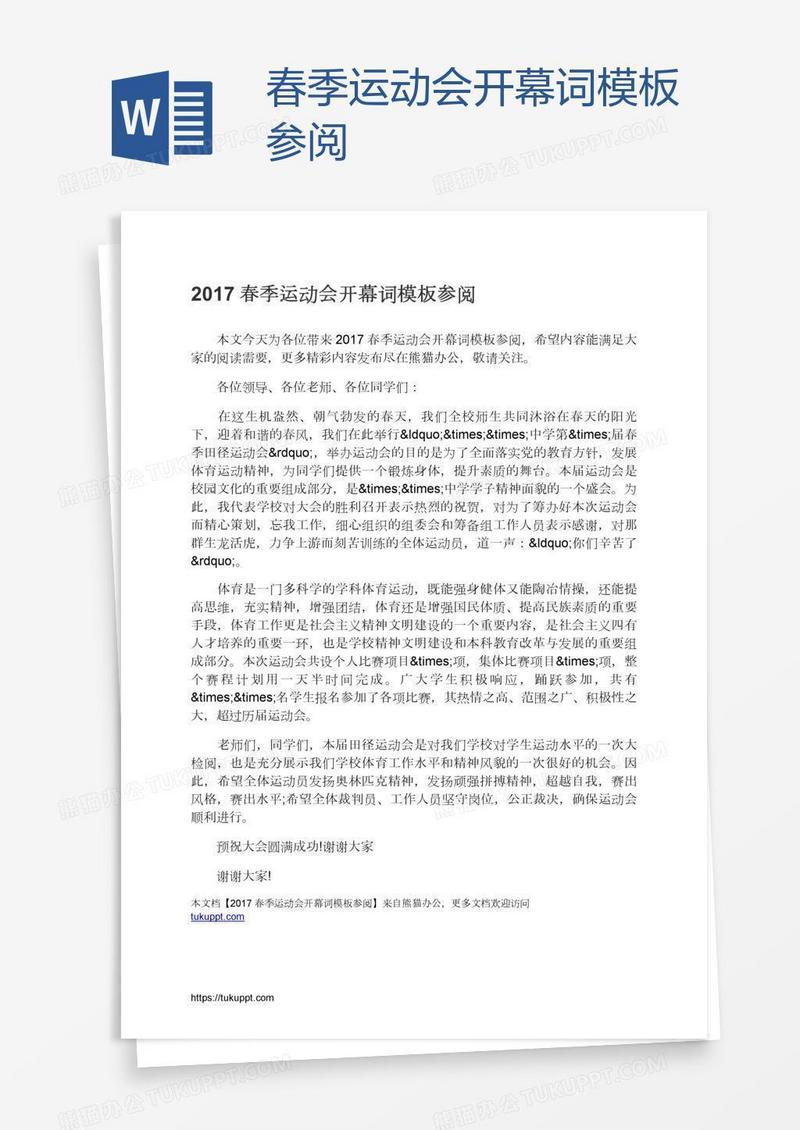 春季运动会开幕词模板参阅
