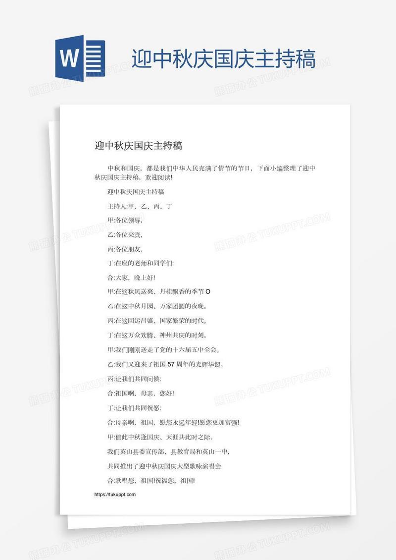 迎中秋庆国庆主持稿