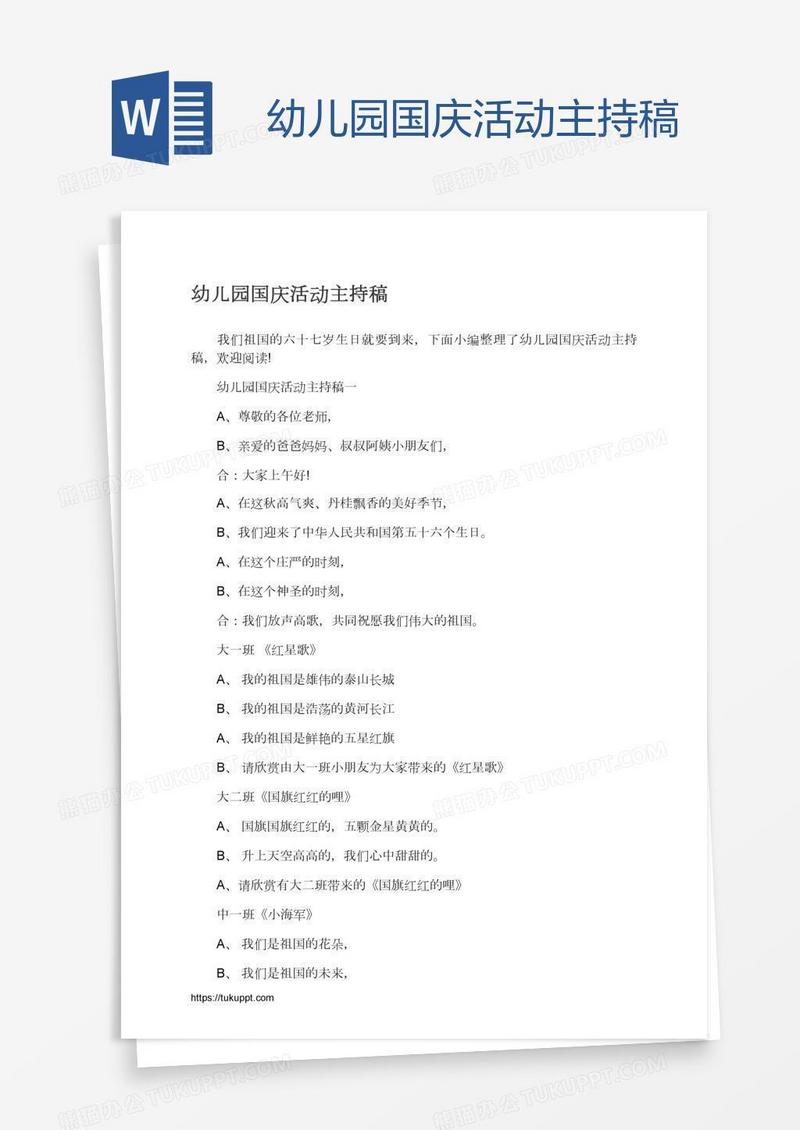 幼儿园国庆活动主持稿