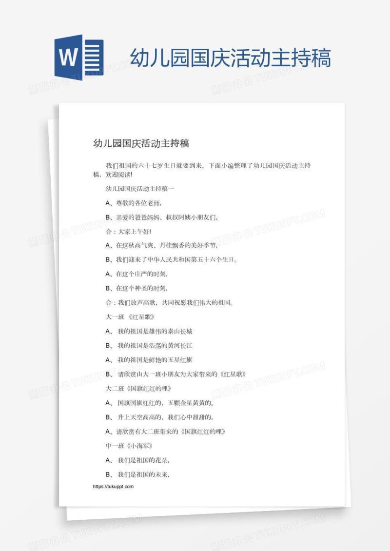 幼儿园国庆活动主持稿
