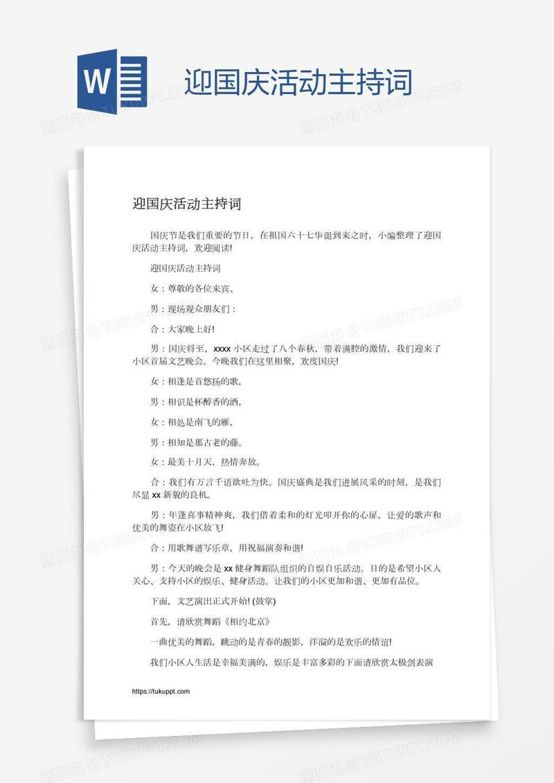 迎国庆活动主持词