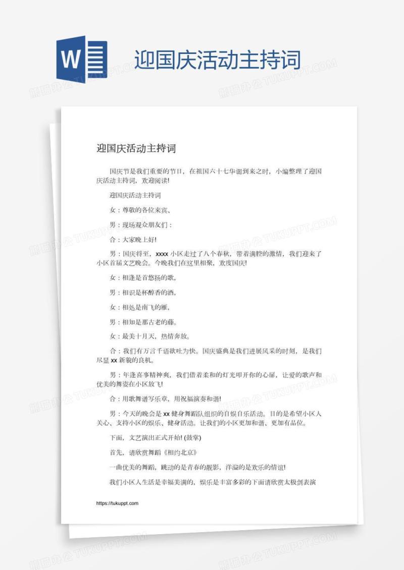 迎国庆活动主持词