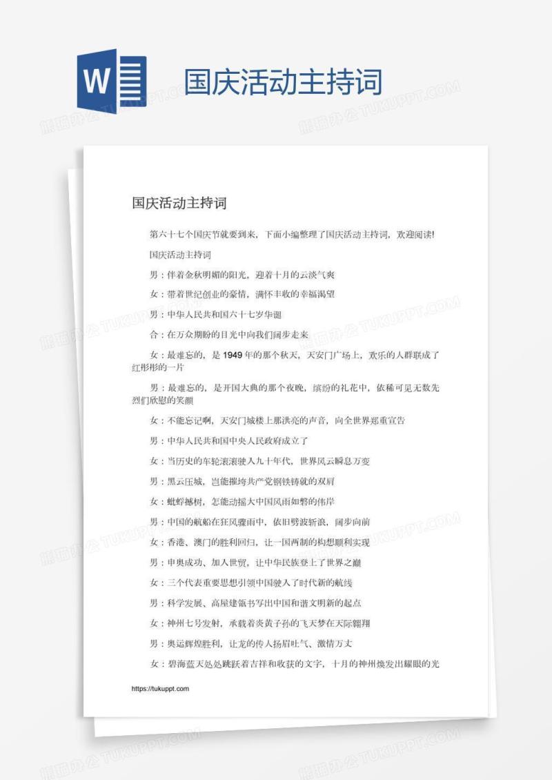 国庆活动主持词