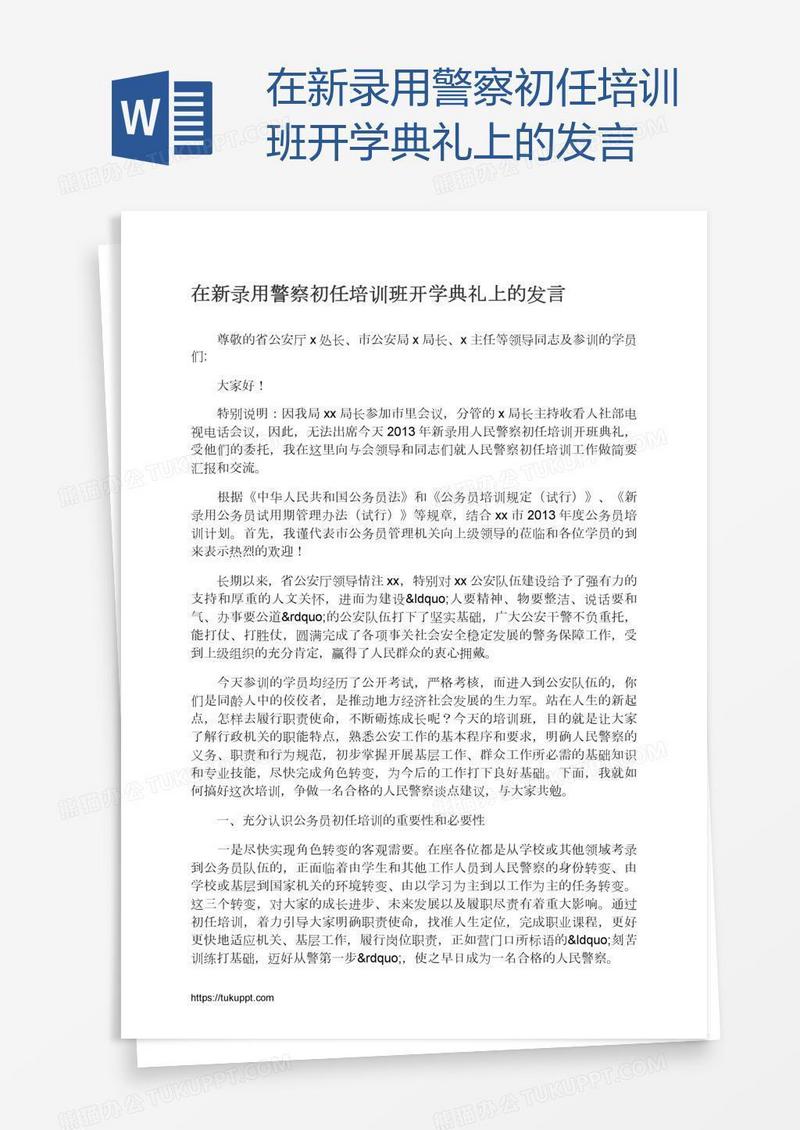 在新录用警察初任培训班开学典礼上的发言