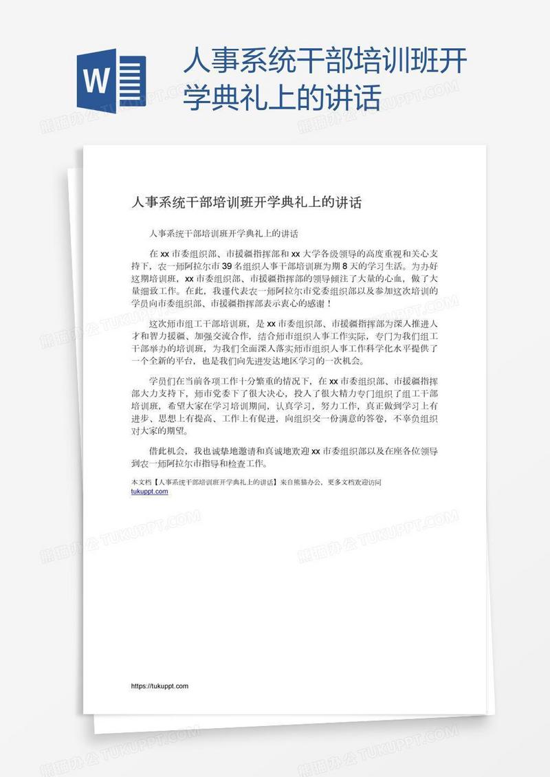 人事系统干部培训班开学典礼上的讲话