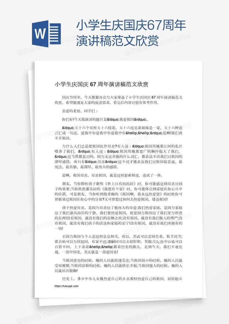 小学生庆国庆67周年演讲稿范文欣赏