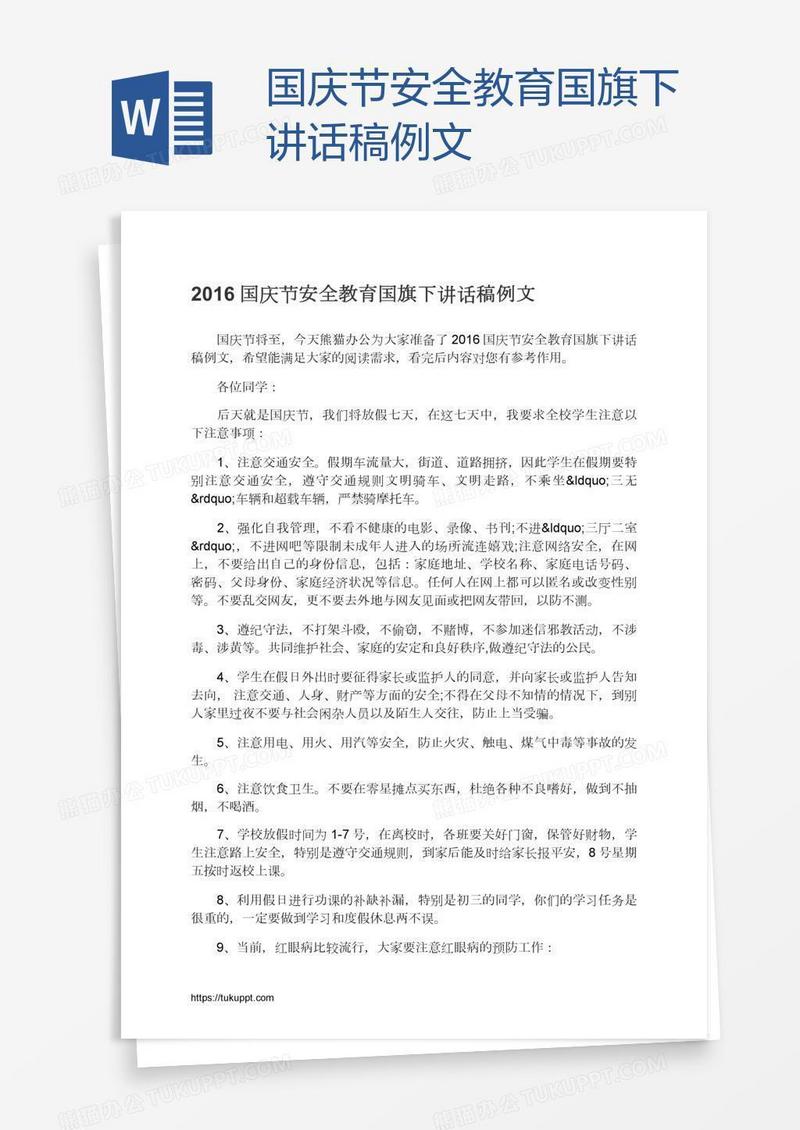 国庆节安全教育国旗下讲话稿例文