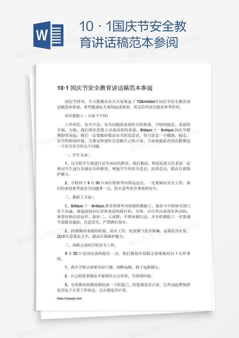 10·1国庆节安全教育讲话稿范本参阅