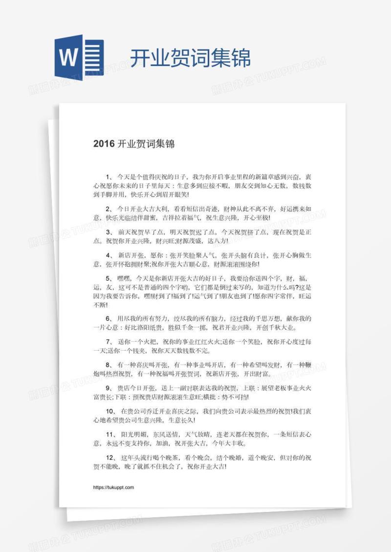 开业贺词集锦