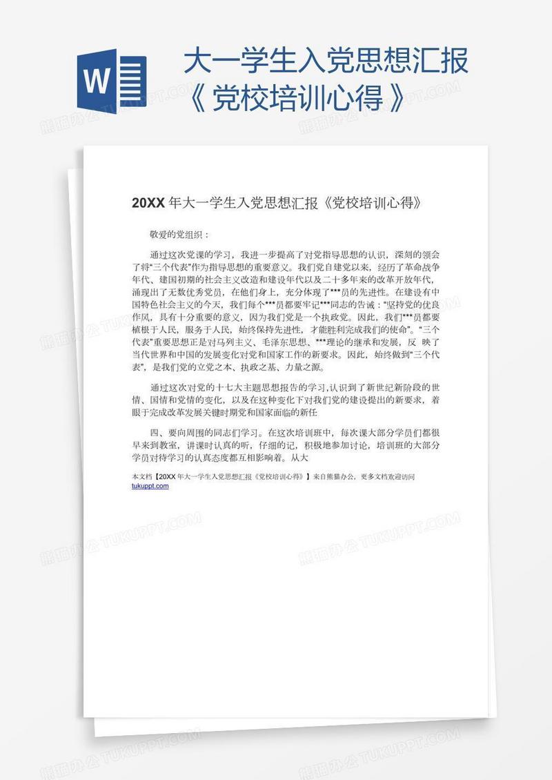 大一学生入党思想汇报《党校培训心得》