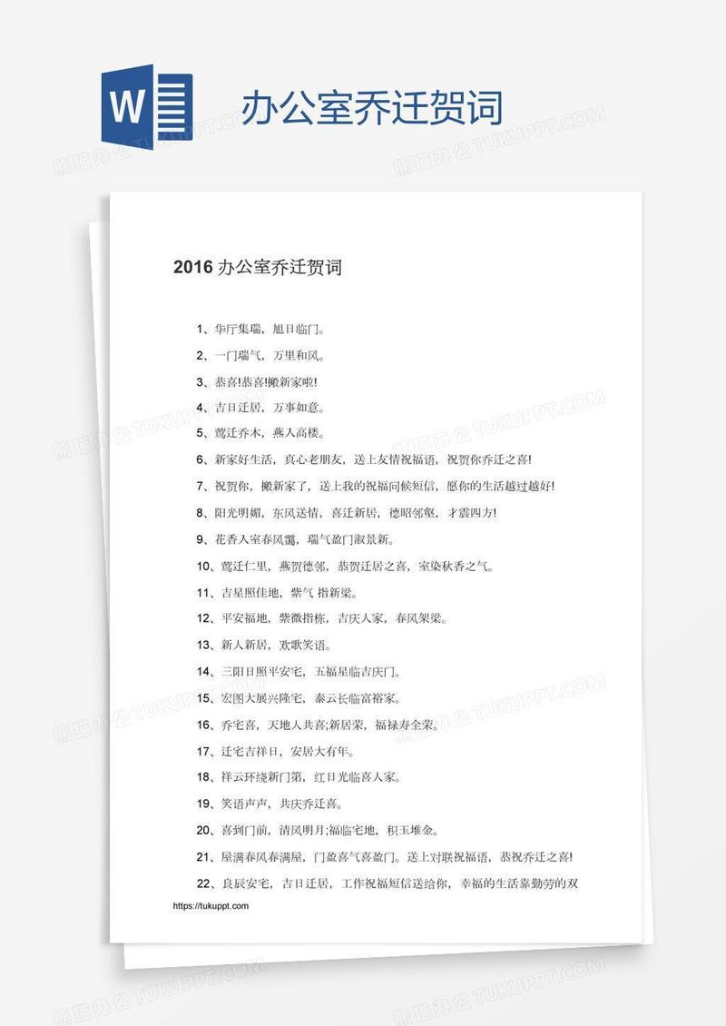 办公室乔迁贺词
