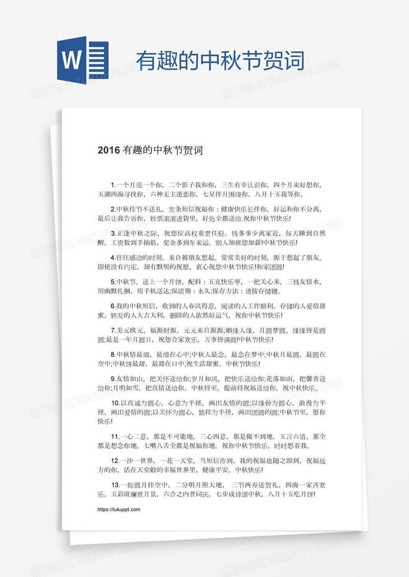 有趣的中秋节贺词