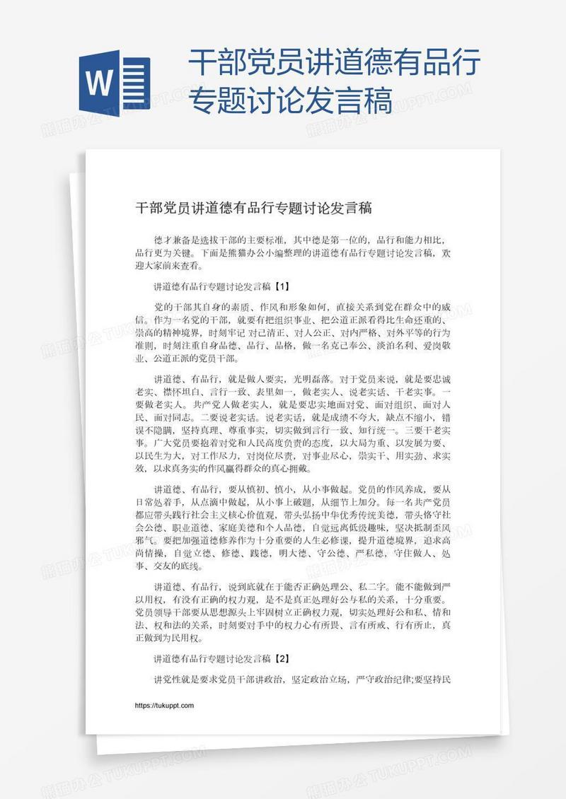 干部党员讲道德有品行专题讨论发言稿