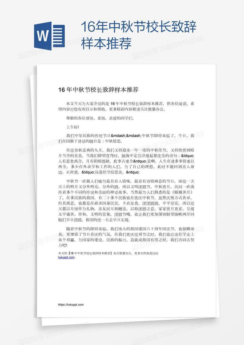 16年中秋节校长致辞样本推荐