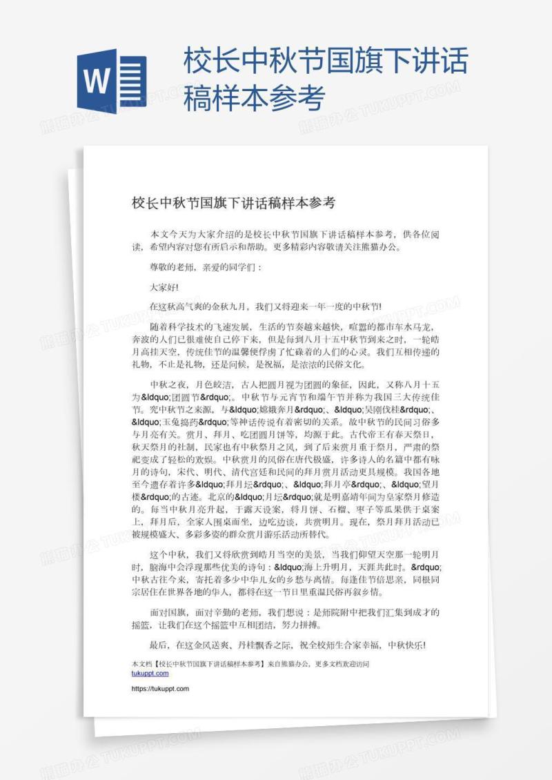 校长中秋节国旗下讲话稿样本参考