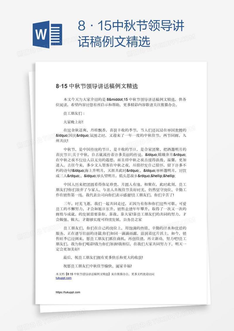 8·15中秋节领导讲话稿例文精选