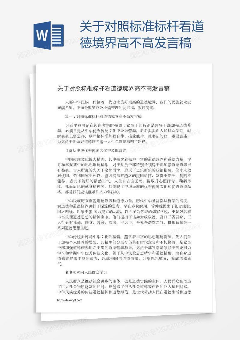 关于对照标准标杆看道德境界高不高发言稿