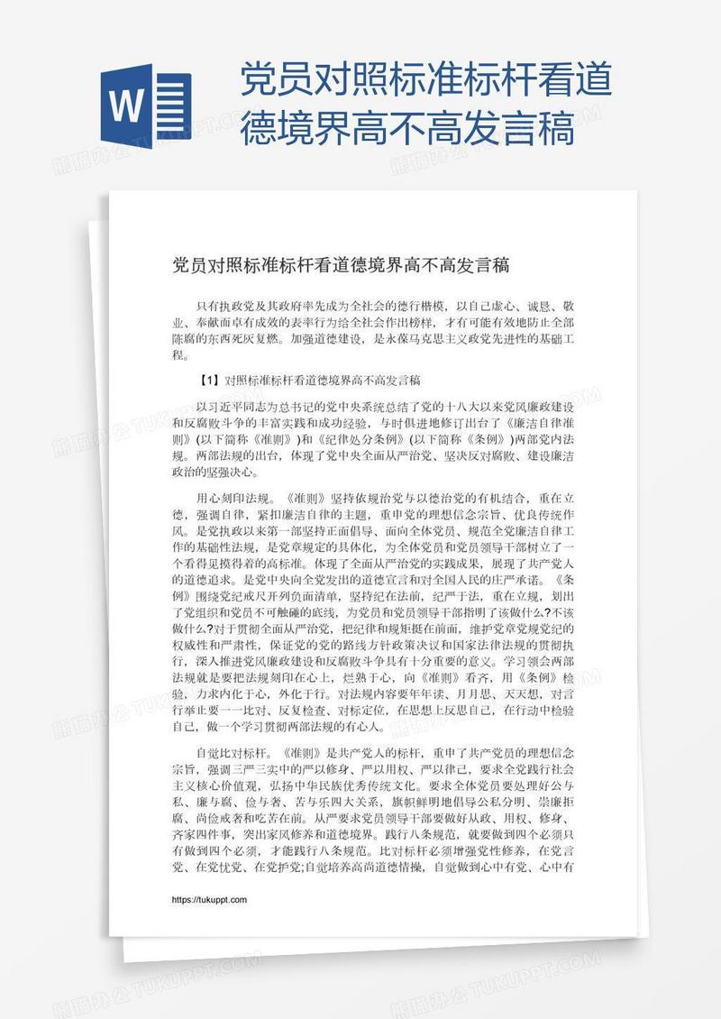 党员对照标准标杆看道德境界高不高发言稿
