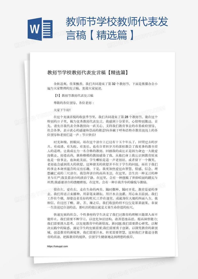 教师节学校教师代表发言稿【精选篇】