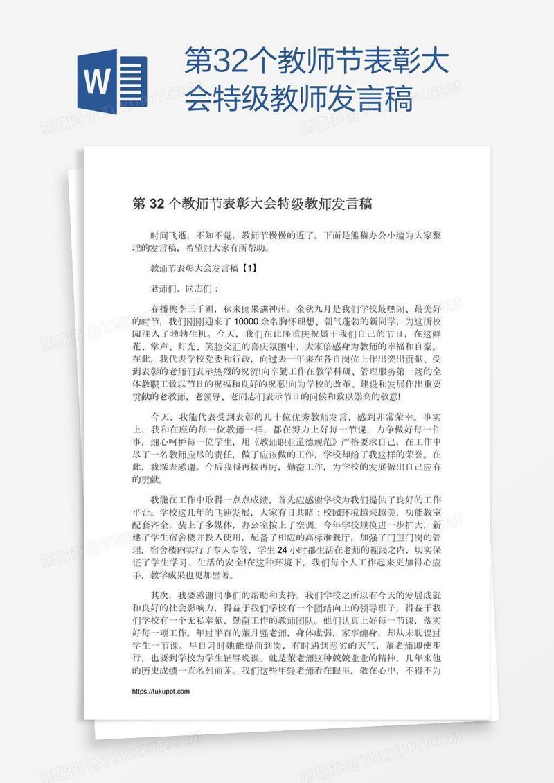 第32个教师节表彰大会特级教师发言稿