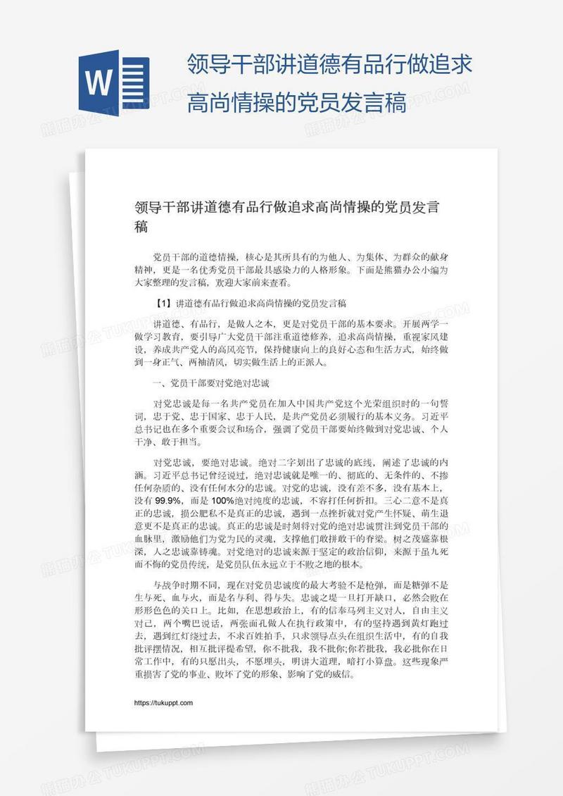 领导干部讲道德有品行做追求高尚情操的党员发言稿