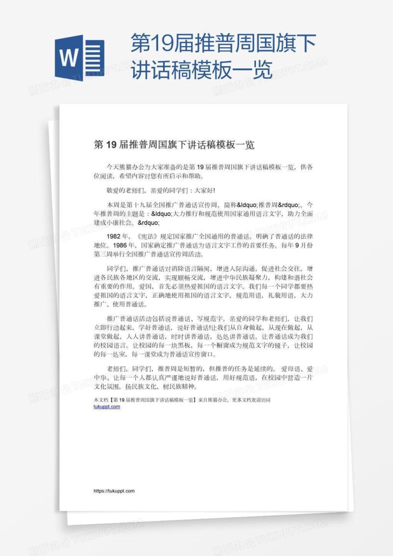 第19届推普周国旗下讲话稿模板一览