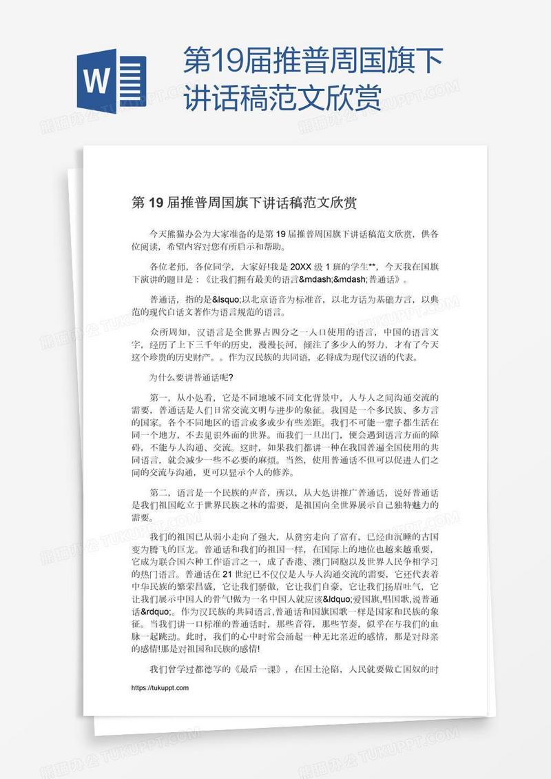 第19届推普周国旗下讲话稿范文欣赏