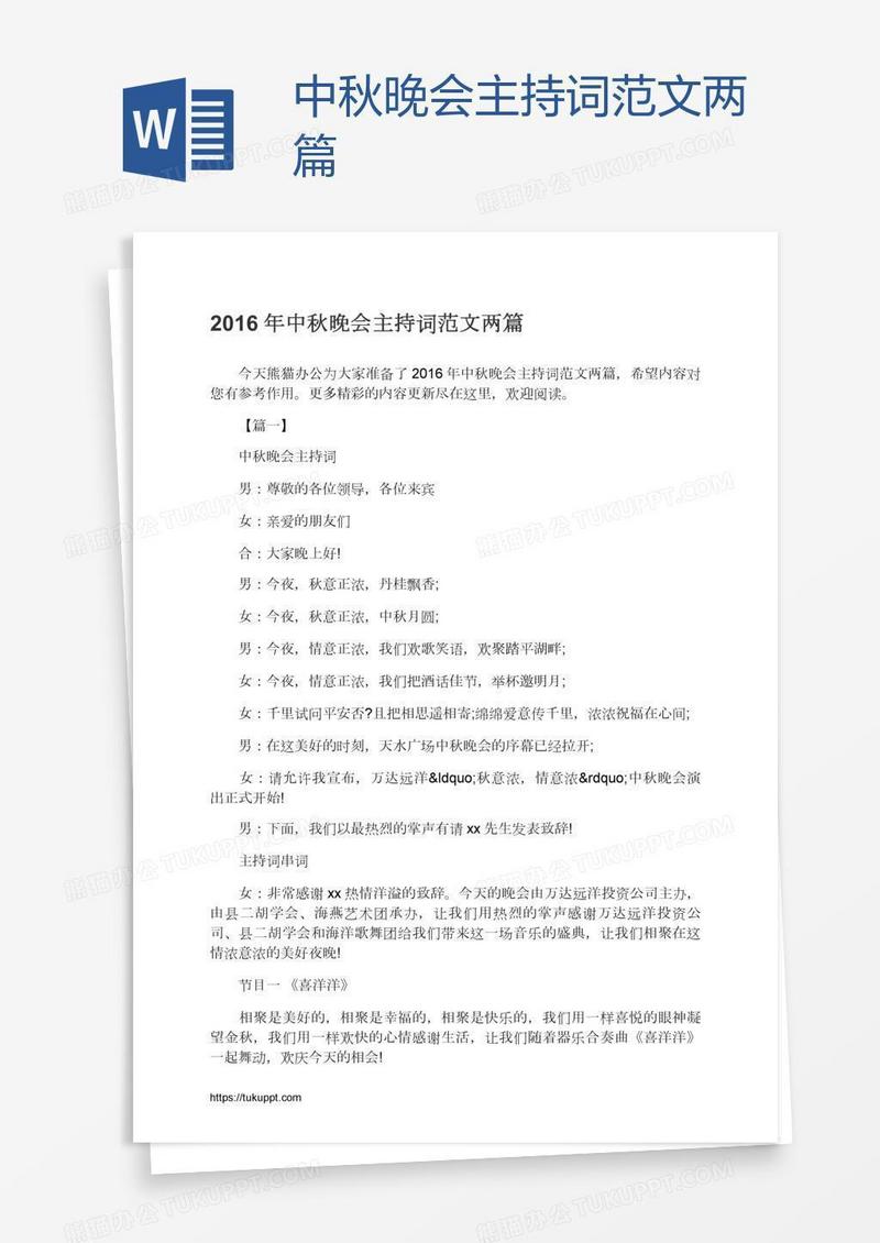 中秋晚会主持词范文两篇
