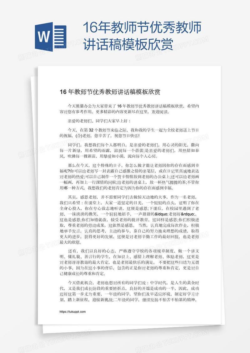 16年教师节优秀教师讲话稿模板欣赏