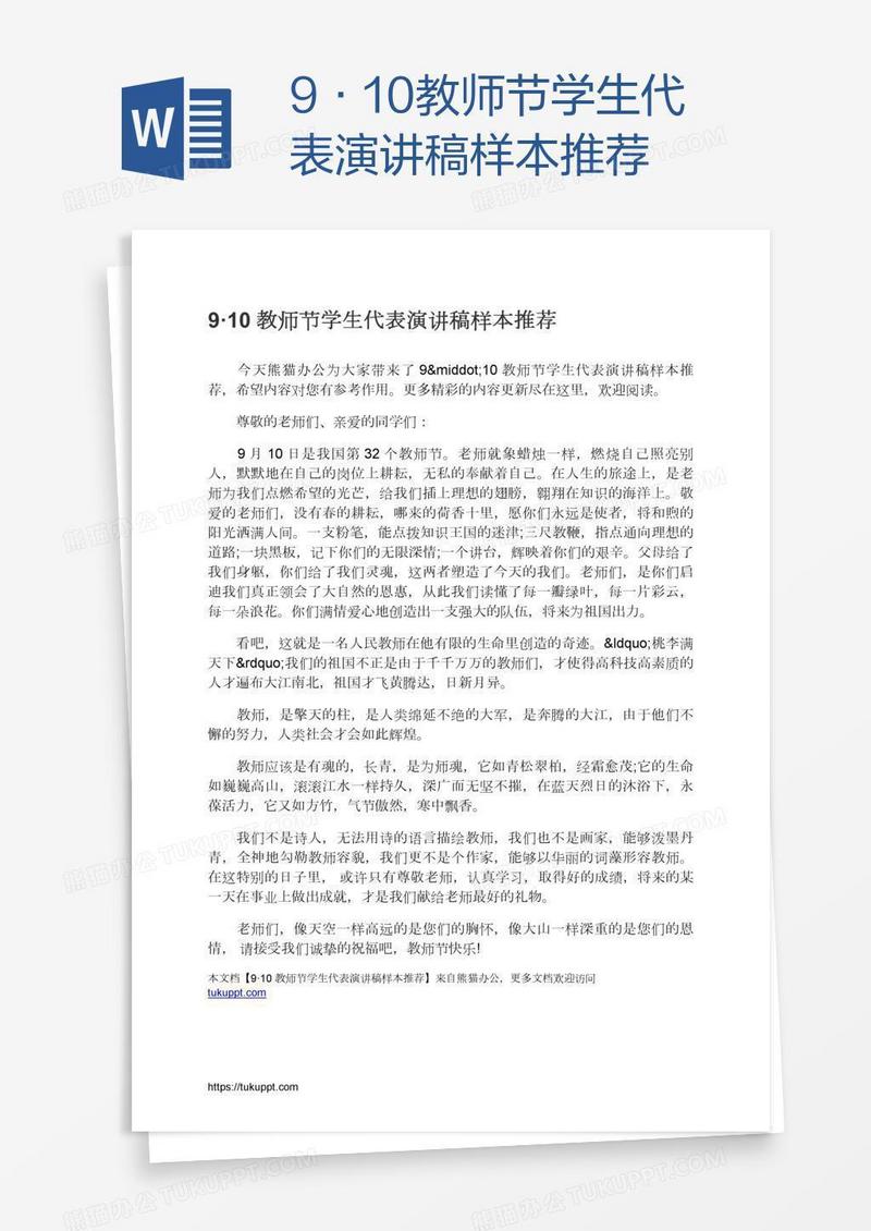 9·10教师节学生代表演讲稿样本推荐