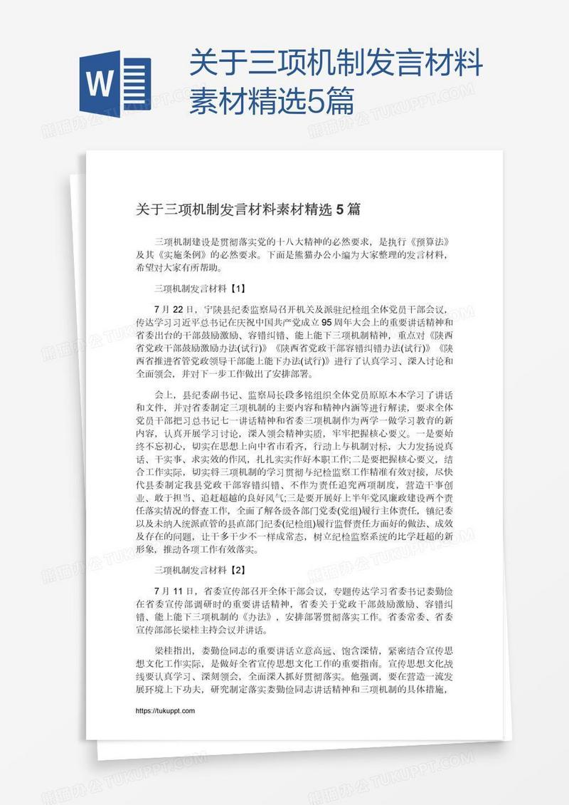 关于三项机制发言材料素材精选5篇