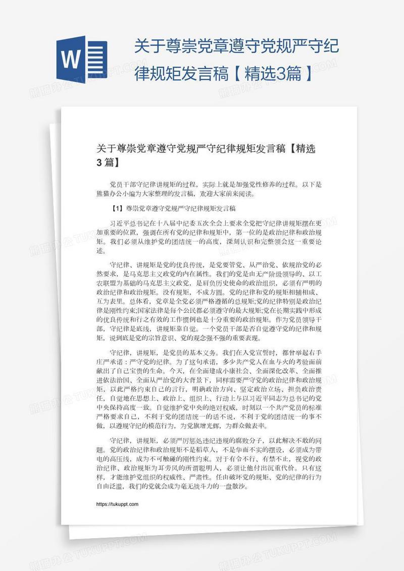 关于尊崇党章遵守党规严守纪律规矩发言稿【精选3篇】
