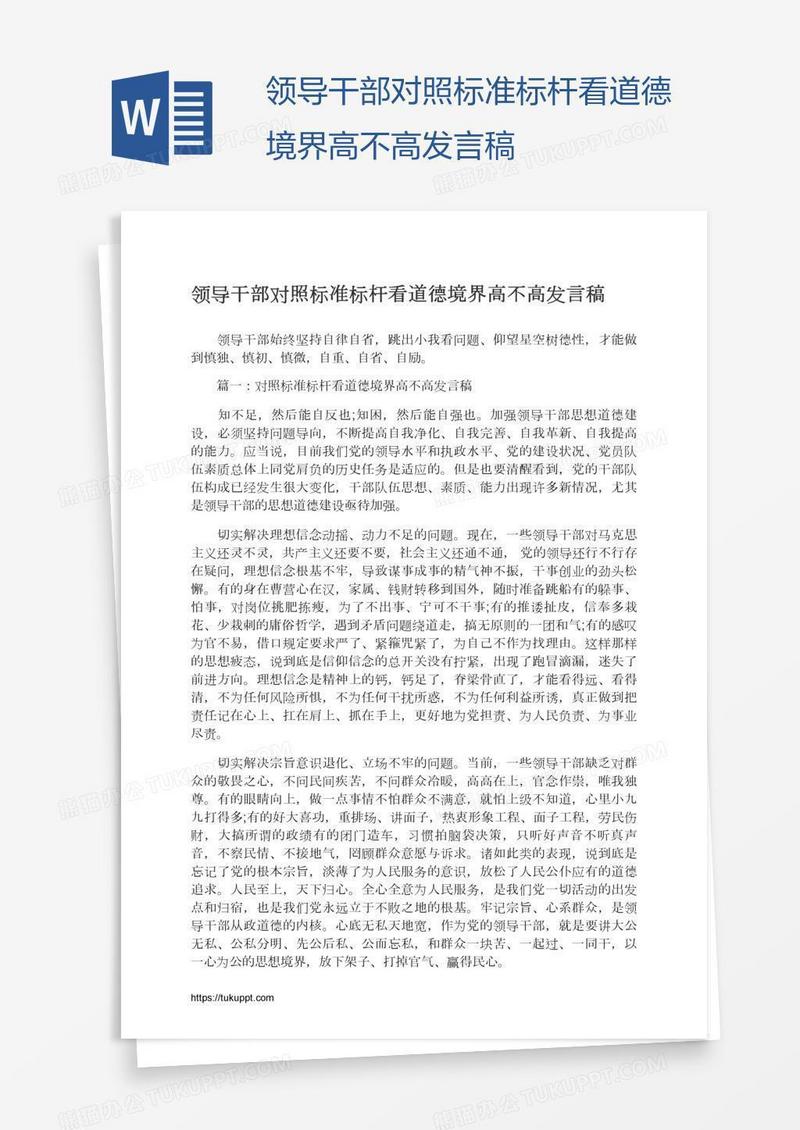 领导干部对照标准标杆看道德境界高不高发言稿