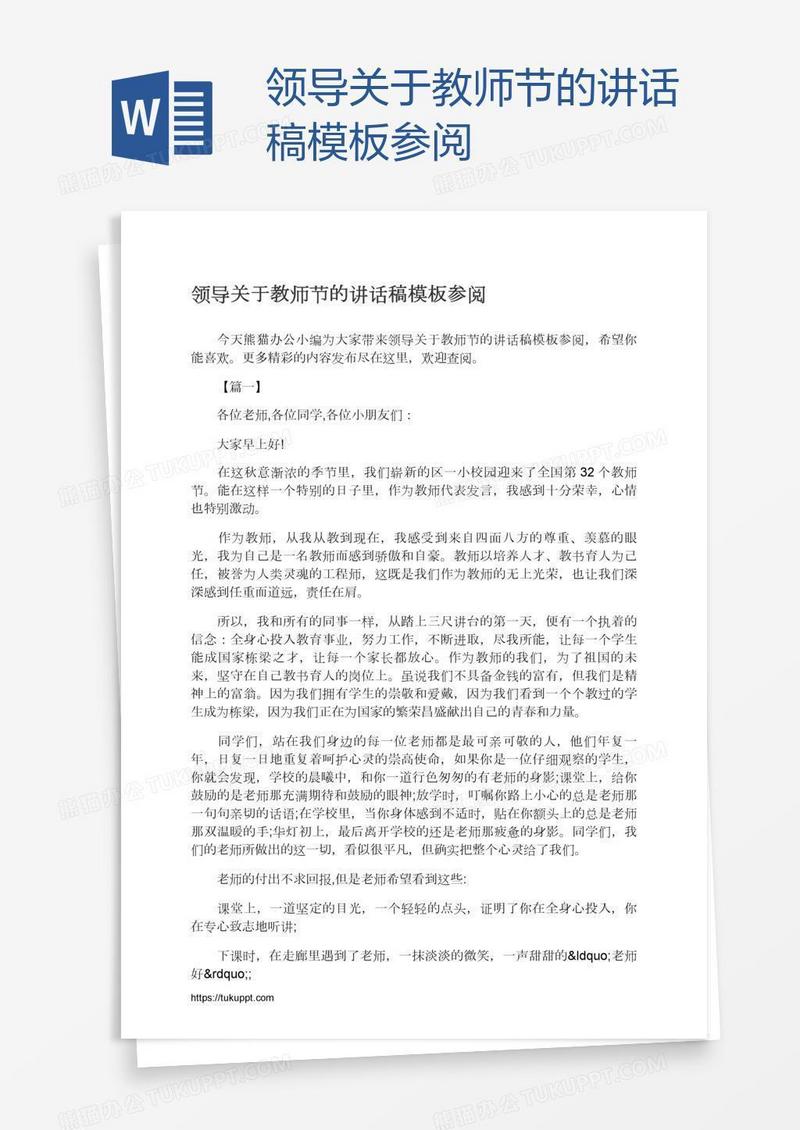 领导关于教师节的讲话稿模板参阅