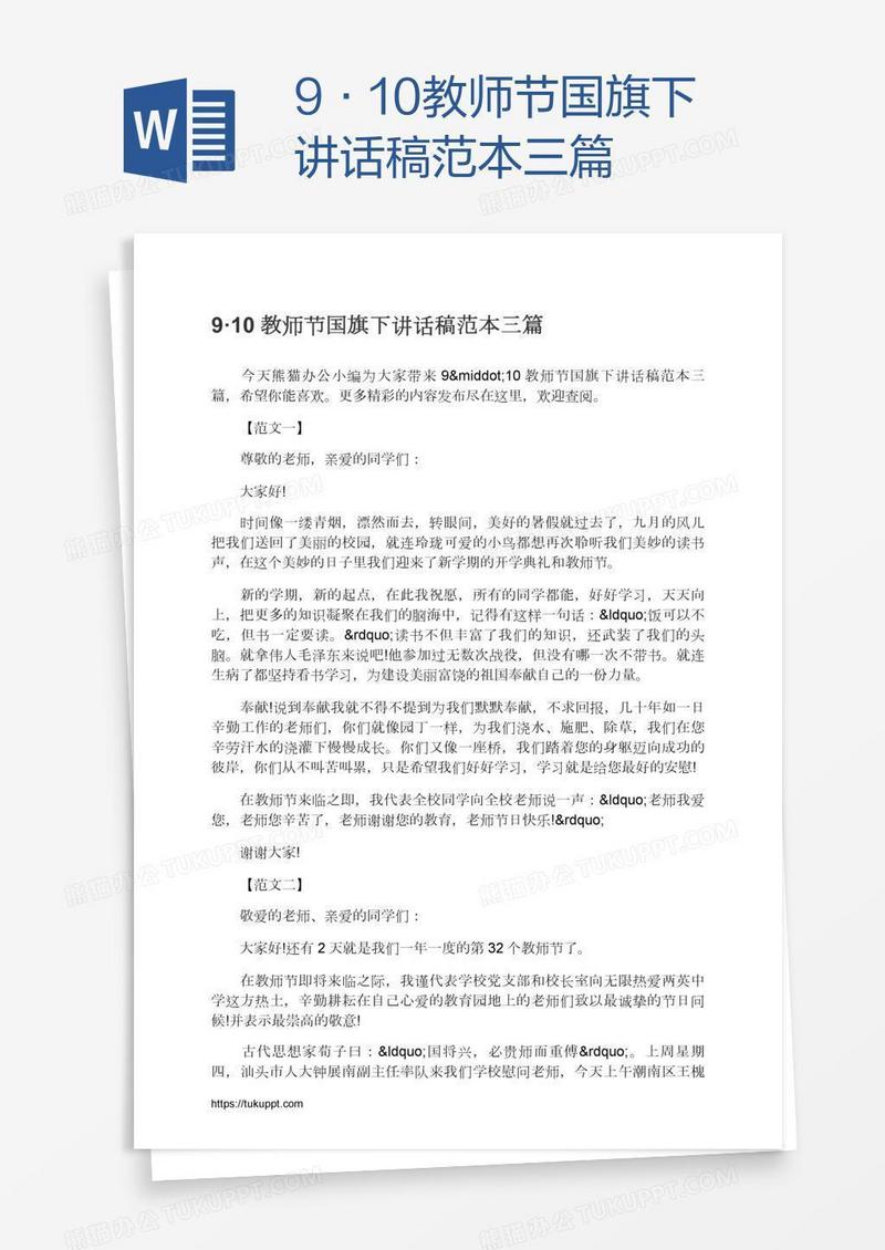 9·10教师节国旗下讲话稿范本三篇