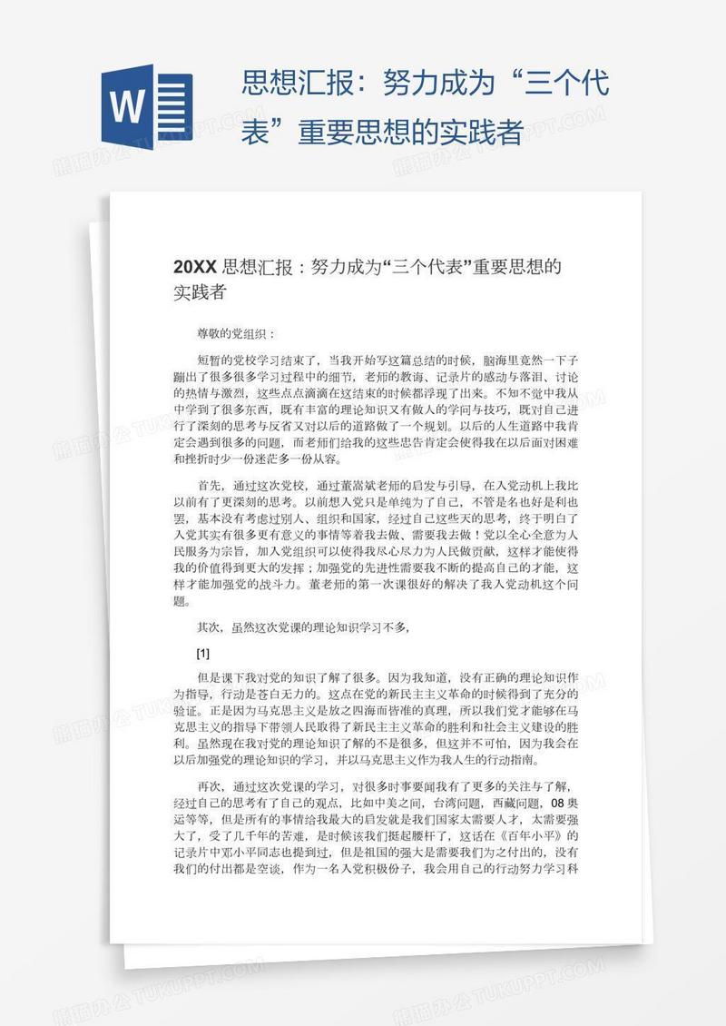思想汇报：努力成为“三个代表”重要思想的实践者