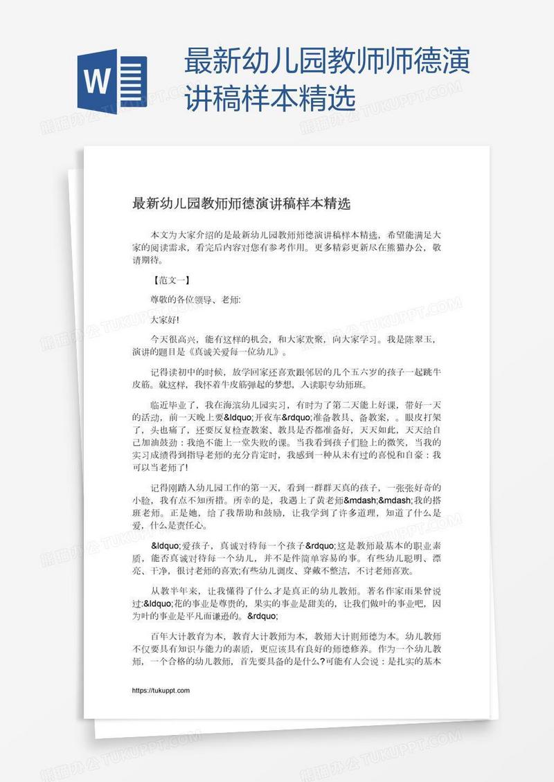 最新幼儿园教师师德演讲稿样本精选
