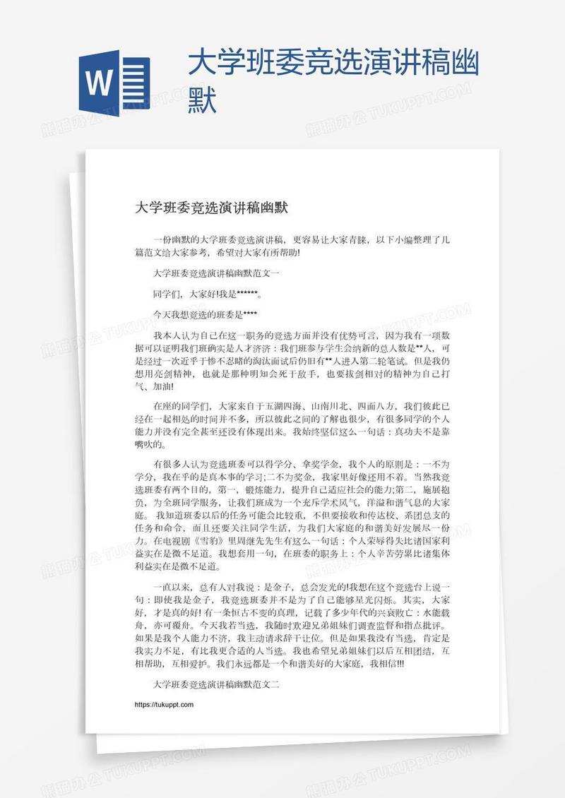 大学班委竞选演讲稿幽默
