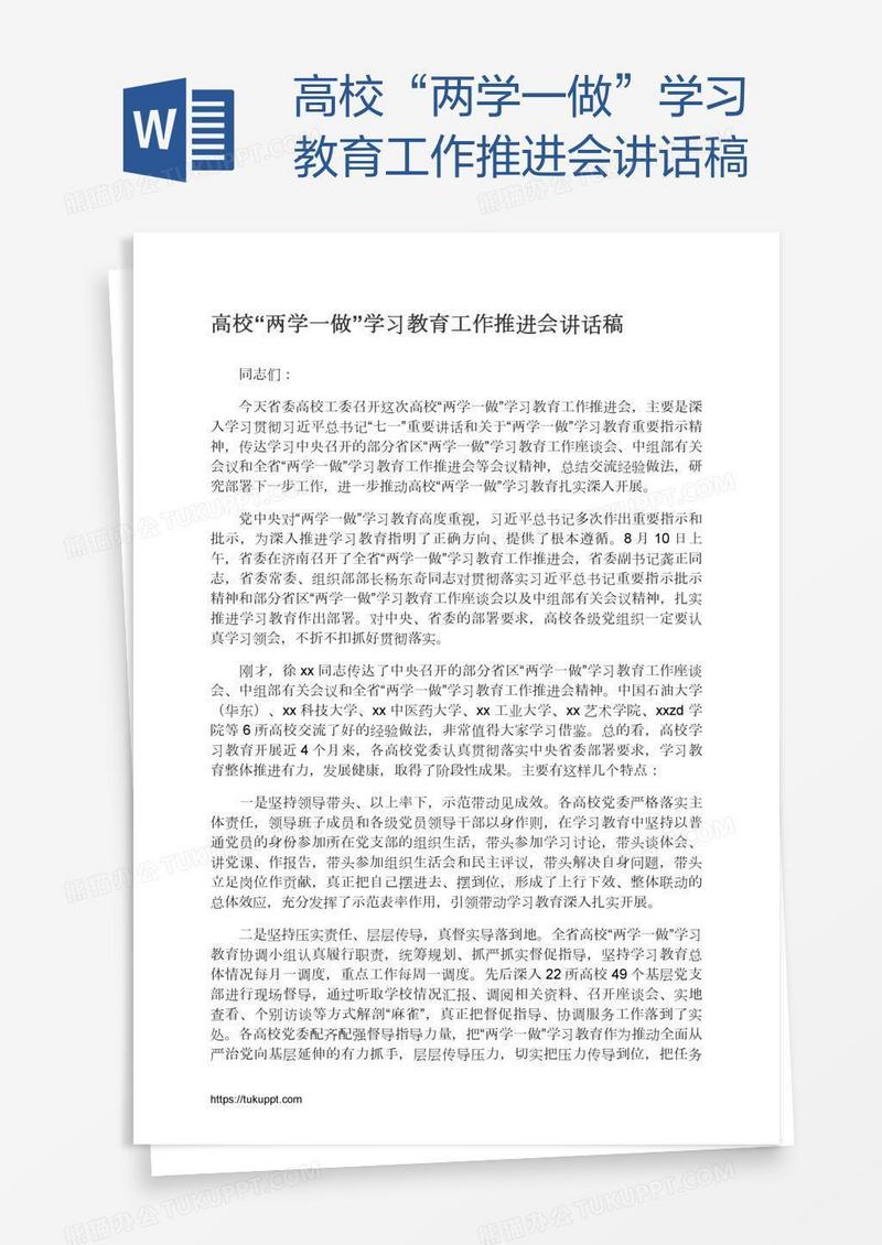 高校“两学一做”学习教育工作推进会讲话稿