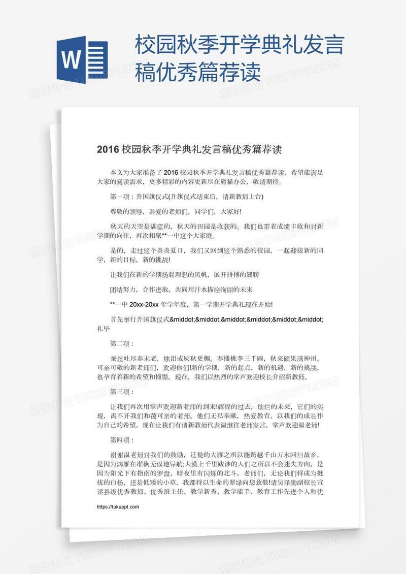 校园秋季开学典礼发言稿优秀篇荐读