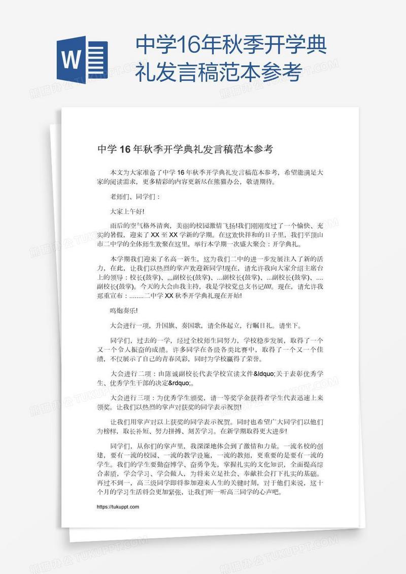中学16年秋季开学典礼发言稿范本参考