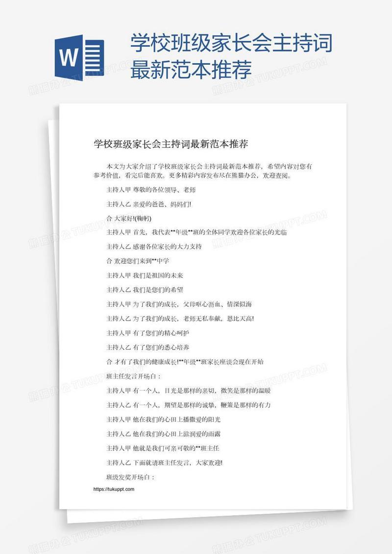 学校班级家长会主持词最新范本推荐