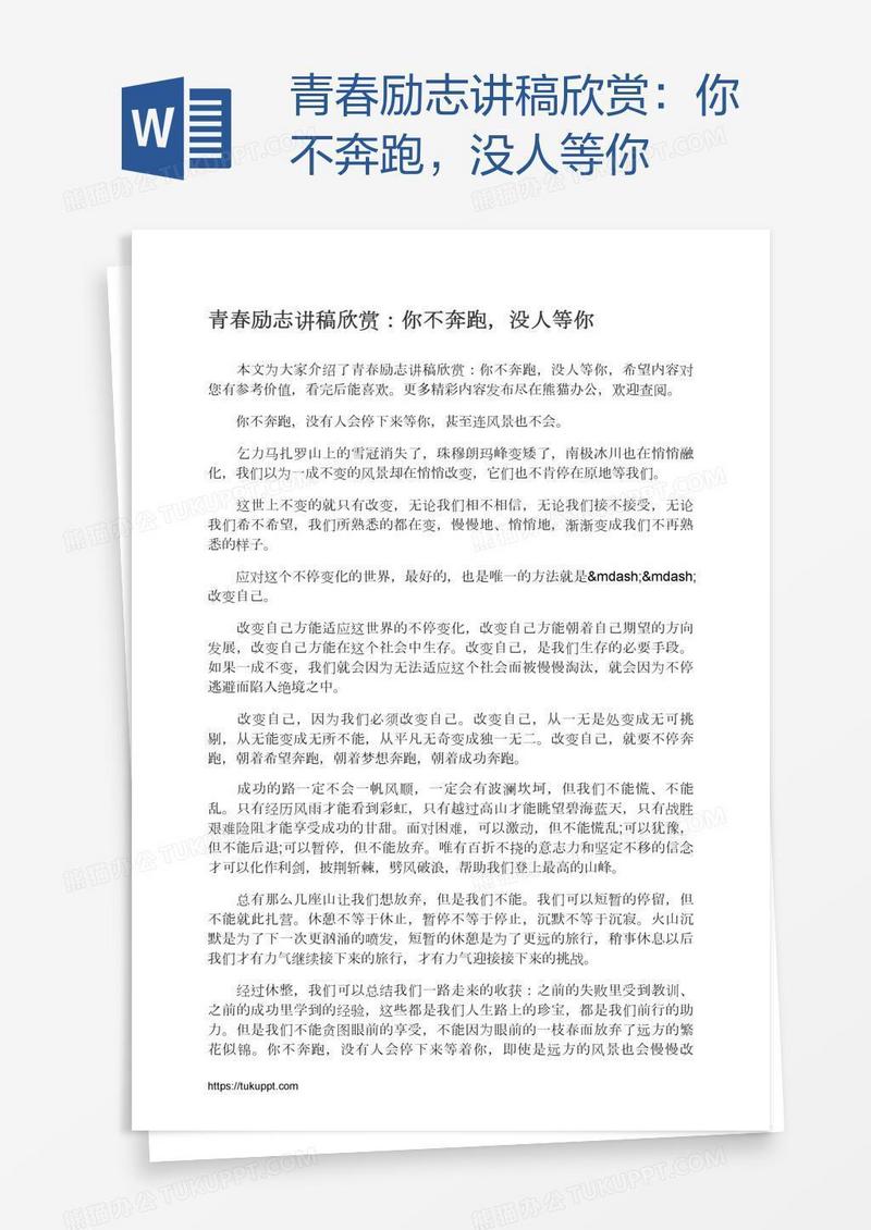 青春励志讲稿欣赏：你不奔跑，没人等你