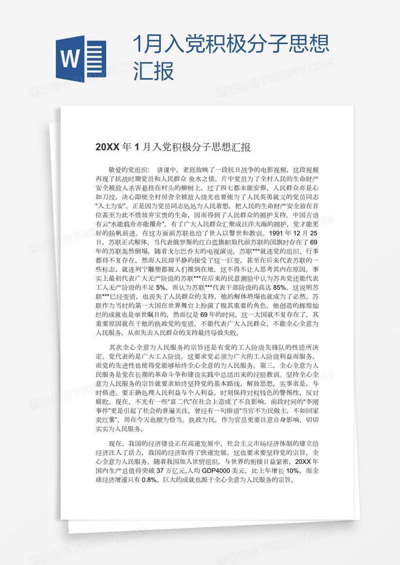 1月入党积极分子思想汇报