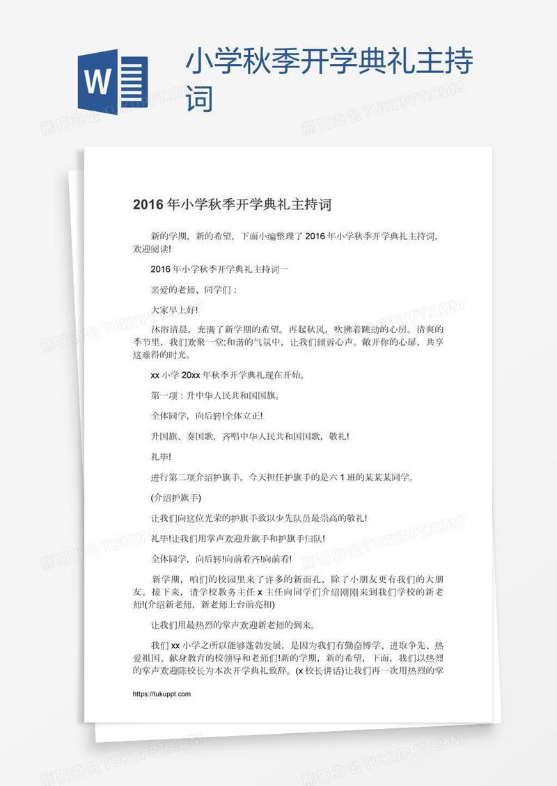 小学秋季开学典礼主持词