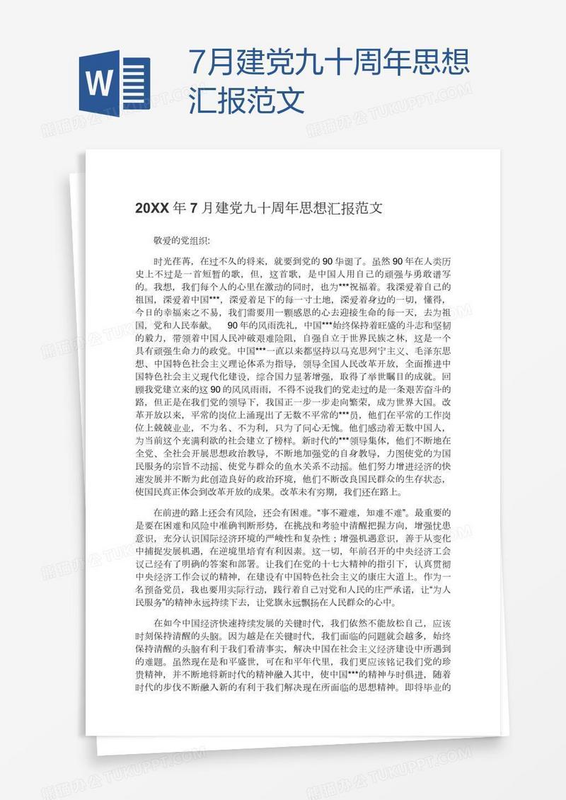 7月建党九十周年思想汇报范文