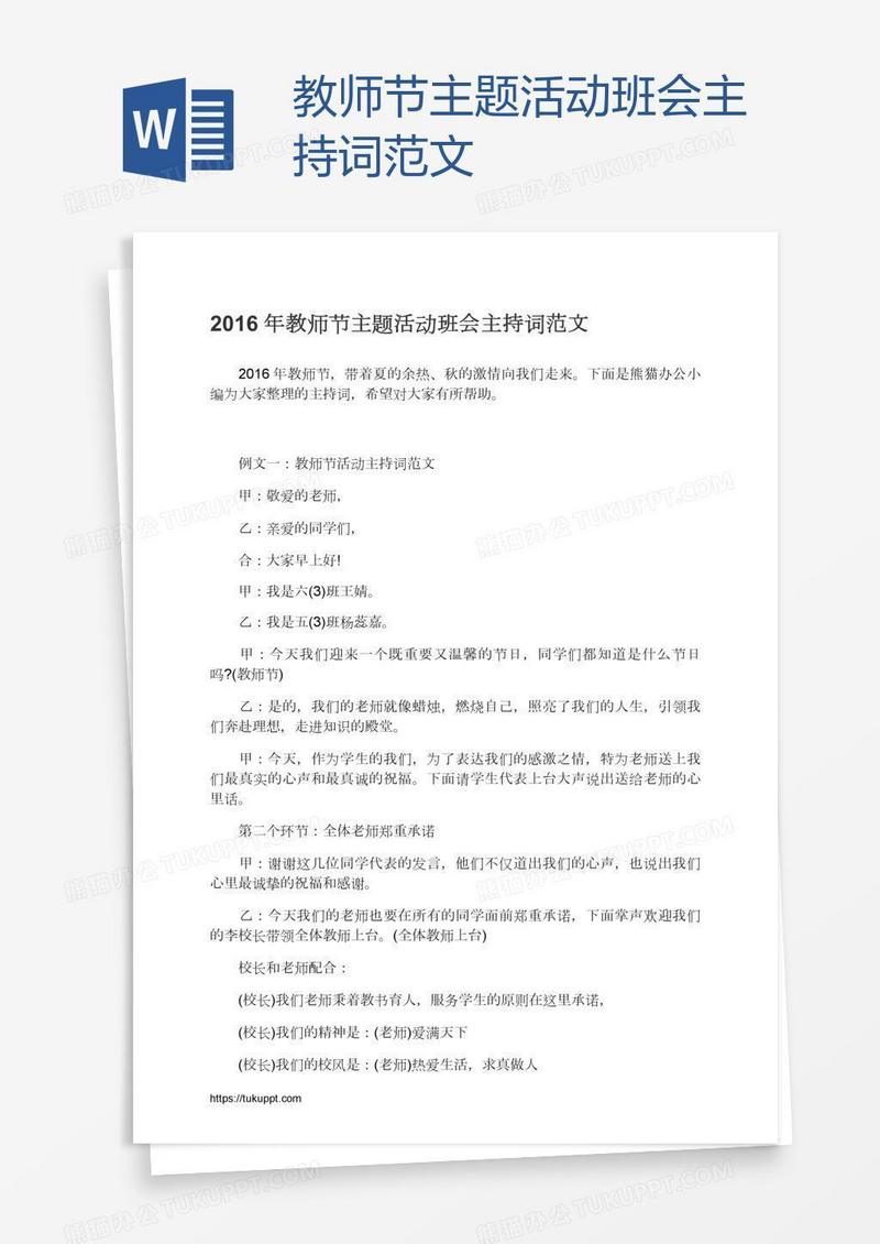 教师节主题活动班会主持词范文