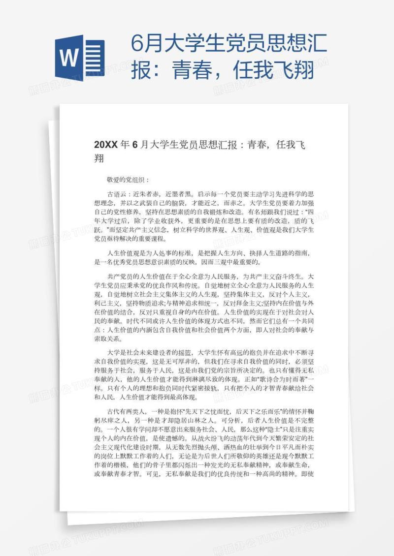 6月大学生党员思想汇报：青春，任我飞翔