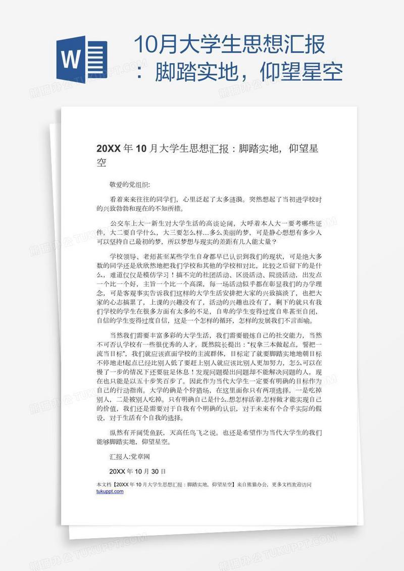 10月大学生思想汇报：脚踏实地，仰望星空